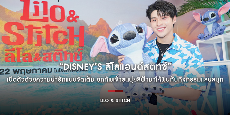 “Disney’s Lilo & Stitch ลีโลแอนด์สติทช์” เปิดตัวด้วยความน่ารักแบบจัดเต็ม ยกทัพเจ้าขนปุยสีฟ้ามาให้ฟินกับกิจกรรมแสนสนุก